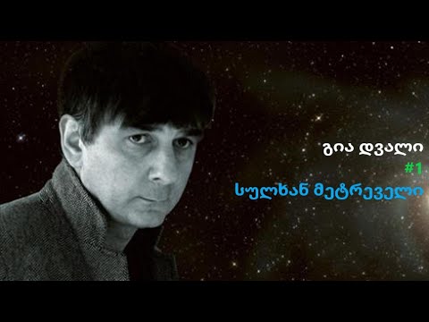 გია დვალი: სამყაროს საწყისებსა, შავ ხვრელებსა, დემოკრატიასა და ქვეყნის პოლიტიკურ მომავალზე